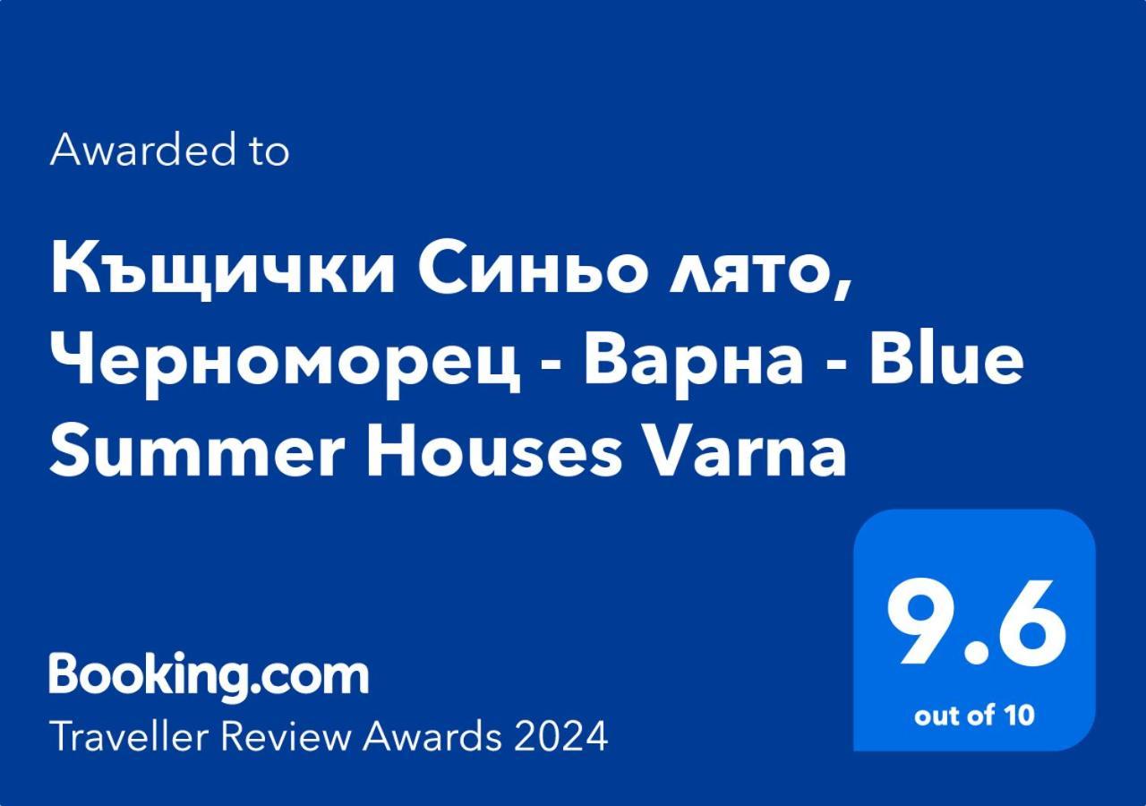 Къщички Синьо Лято, Черноморец - Варна - Blue Summer Houses 瓦爾納 外观 照片